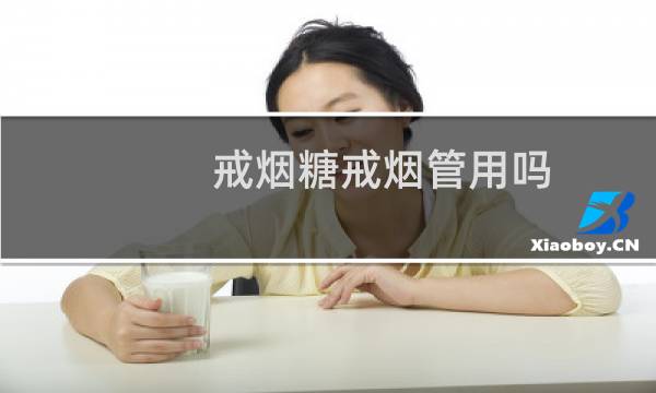 戒烟糖戒烟管用吗