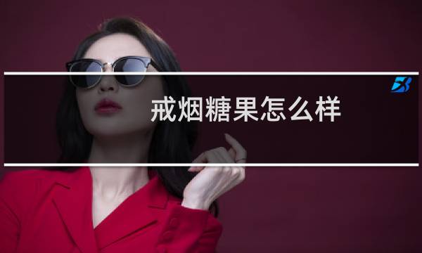 戒烟糖果怎么样