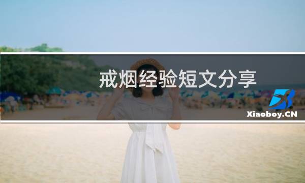 戒烟经验短文分享