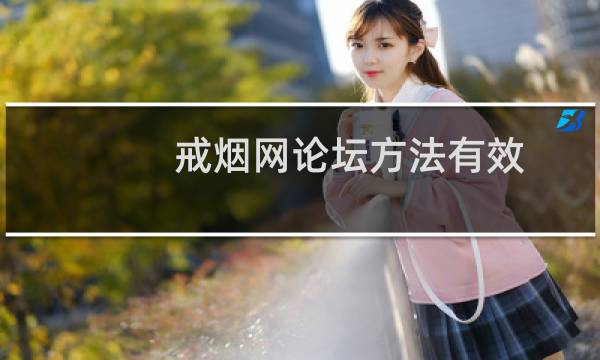 戒烟网论坛方法有效