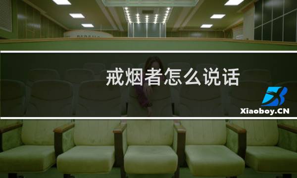 戒烟者怎么说话