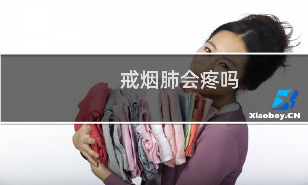 戒烟肺会疼吗