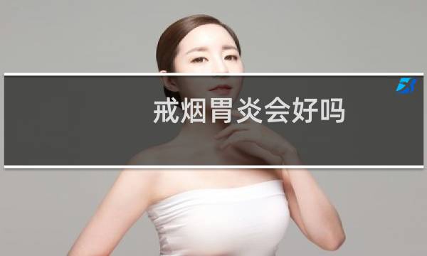 戒烟胃炎会好吗