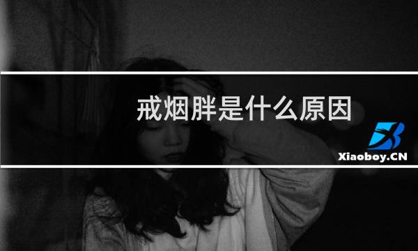 戒烟胖是什么原因