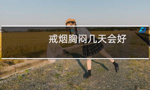 戒烟胸闷几天会好