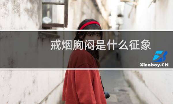 戒烟胸闷是什么征象