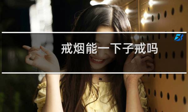 戒烟能一下子戒吗