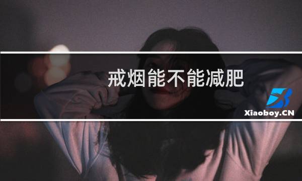 戒烟能不能减肥
