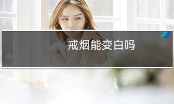 戒烟能变白吗