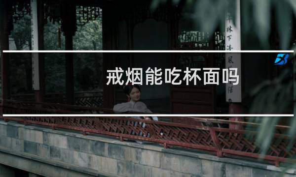 戒烟能吃杯面吗