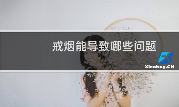 戒烟能导致哪些问题