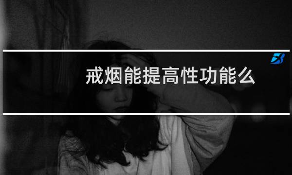 戒烟能提高性功能么