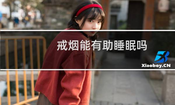 戒烟能有助睡眠吗