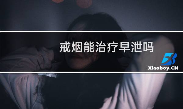戒烟能治疗早泄吗