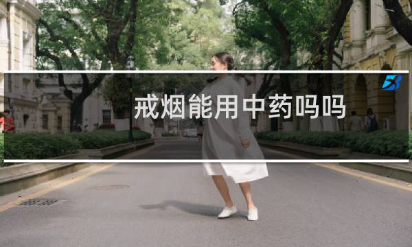 戒烟能用中药吗吗