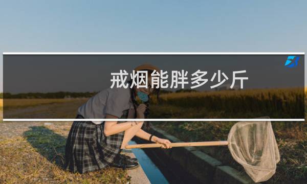 戒烟能胖多少斤