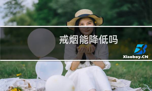 戒烟能降低吗