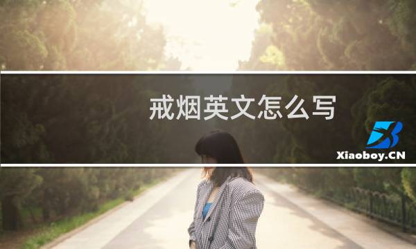 戒烟英文怎么写