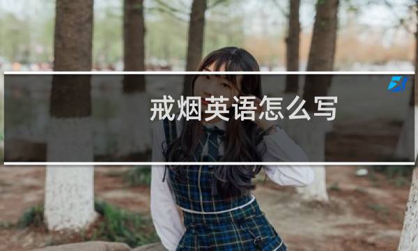 戒烟英语怎么写