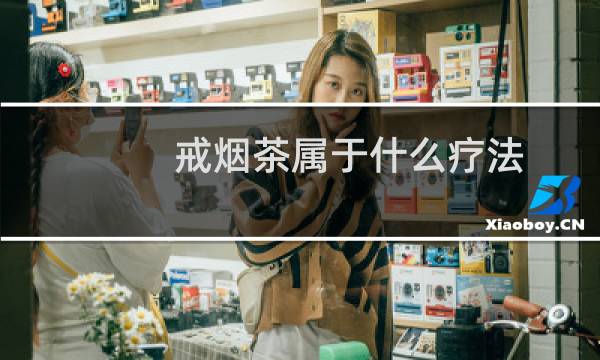 戒烟茶属于什么疗法