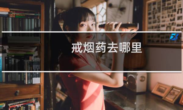 戒烟药去哪里