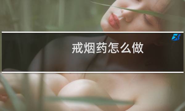 戒烟药怎么做