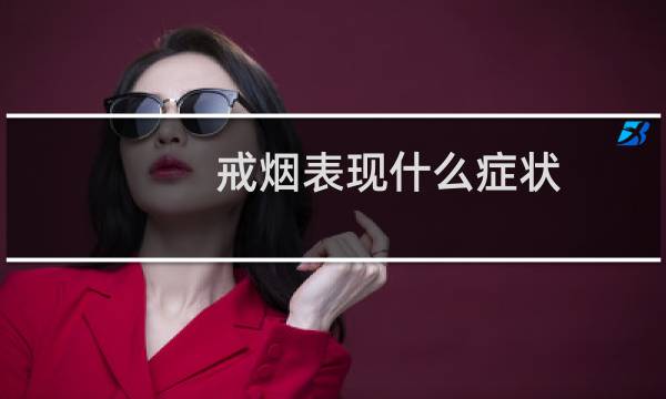 戒烟表现什么症状