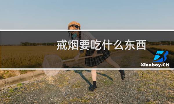 戒烟要吃什么东西