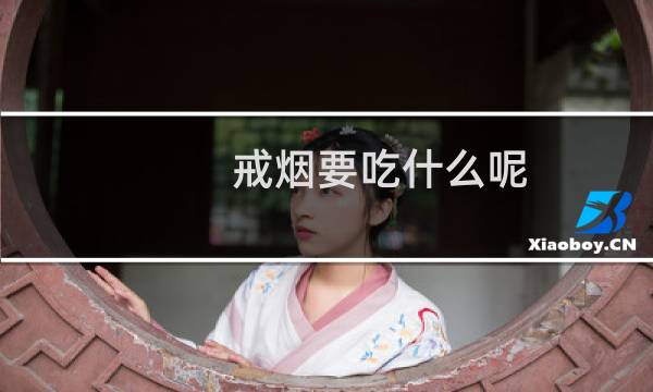 戒烟要吃什么呢