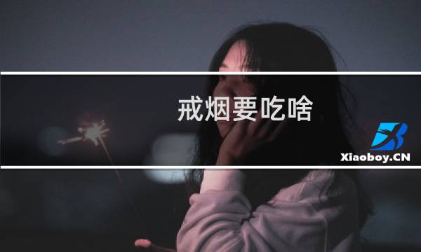 戒烟要吃啥