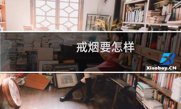 戒烟要怎样