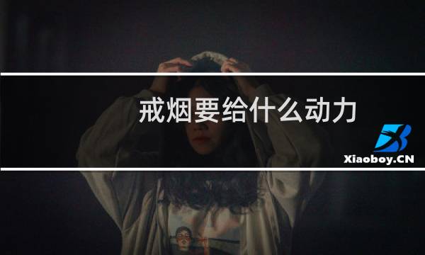 戒烟要给什么动力