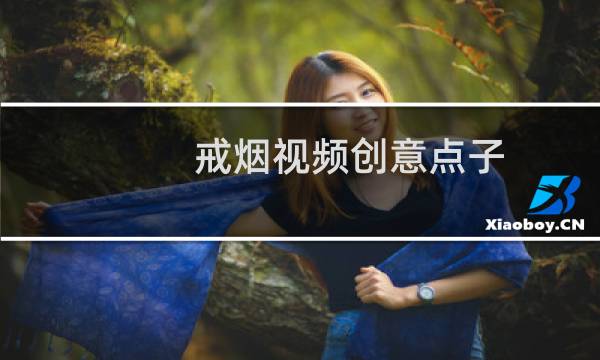 戒烟视频创意点子