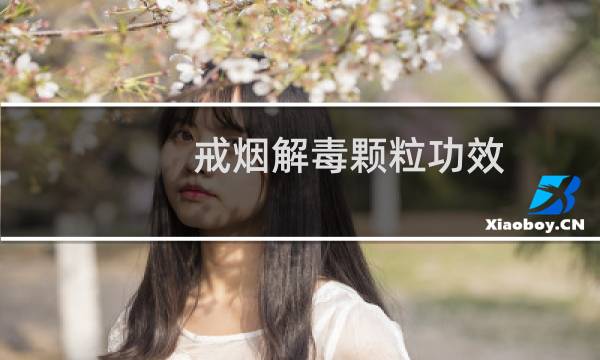 戒烟解毒颗粒功效