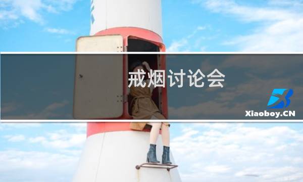 戒烟讨论会