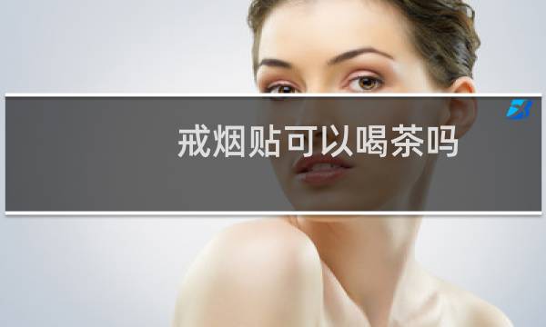 戒烟贴可以喝茶吗