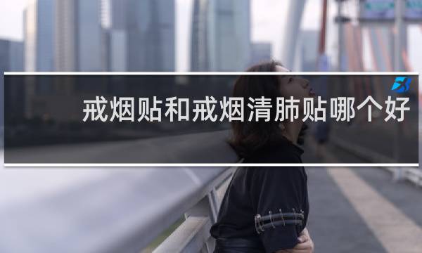 戒烟贴和戒烟清肺贴哪个好