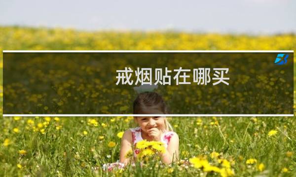 戒烟贴在哪买