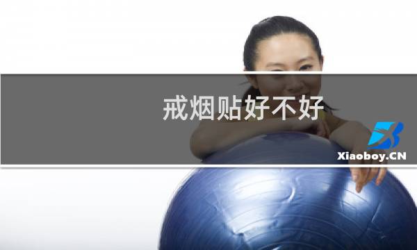 戒烟贴好不好