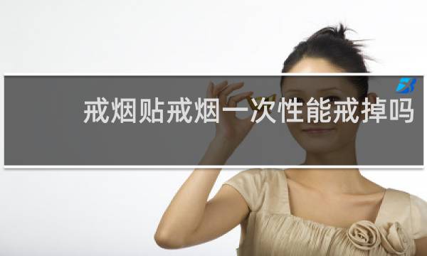 戒烟贴戒烟一次性能戒掉吗