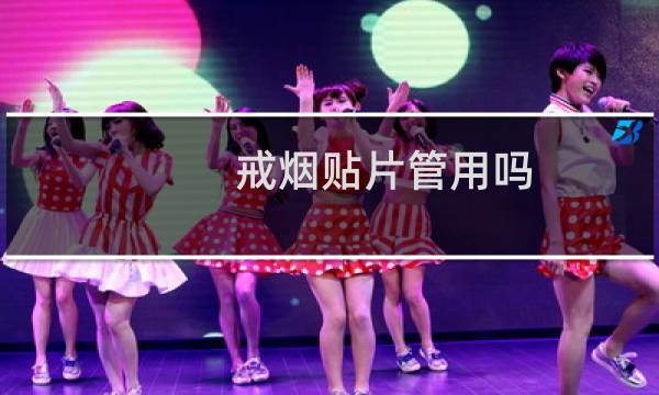 戒烟贴片管用吗