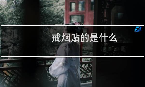 戒烟贴的是什么