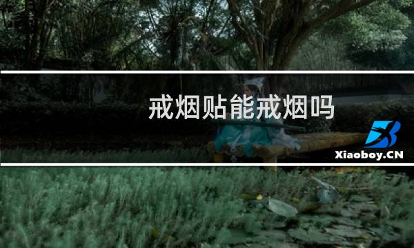 戒烟贴能戒烟吗