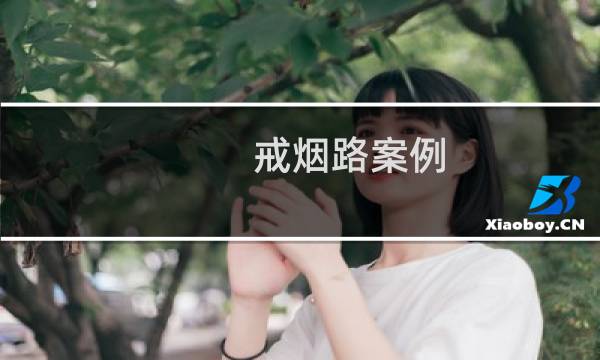 戒烟路案例