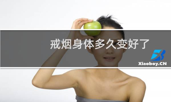 戒烟身体多久变好了