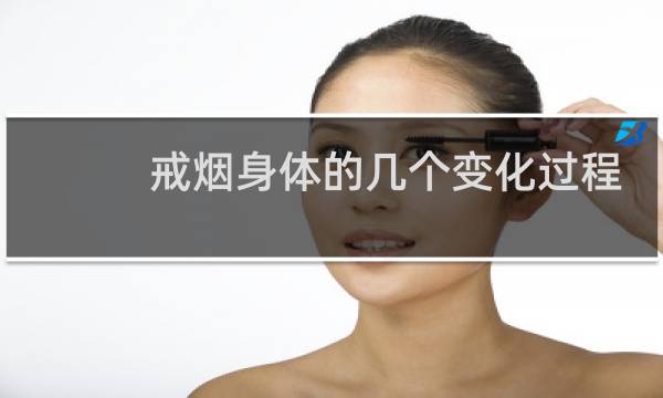 戒烟身体的几个变化过程