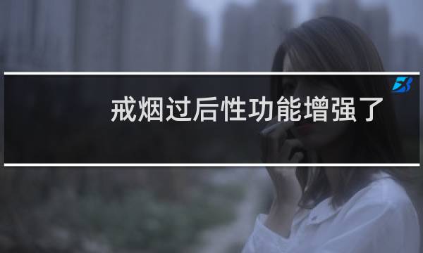 戒烟过后性功能增强了