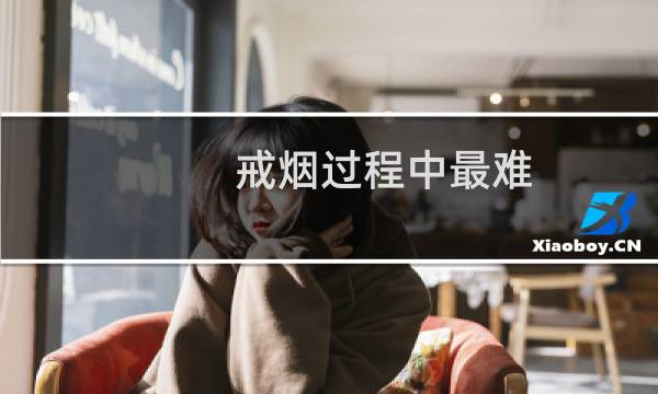 戒烟过程中最难