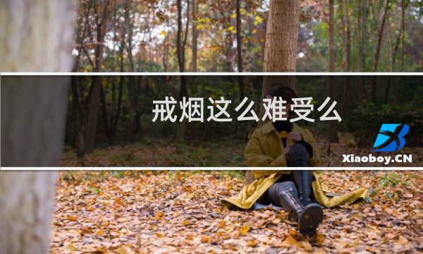 戒烟这么难受么