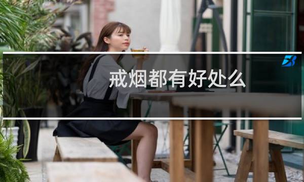 戒烟都有好处么